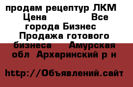 продам рецептур ЛКМ  › Цена ­ 130 000 - Все города Бизнес » Продажа готового бизнеса   . Амурская обл.,Архаринский р-н